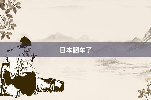 日本翻车了