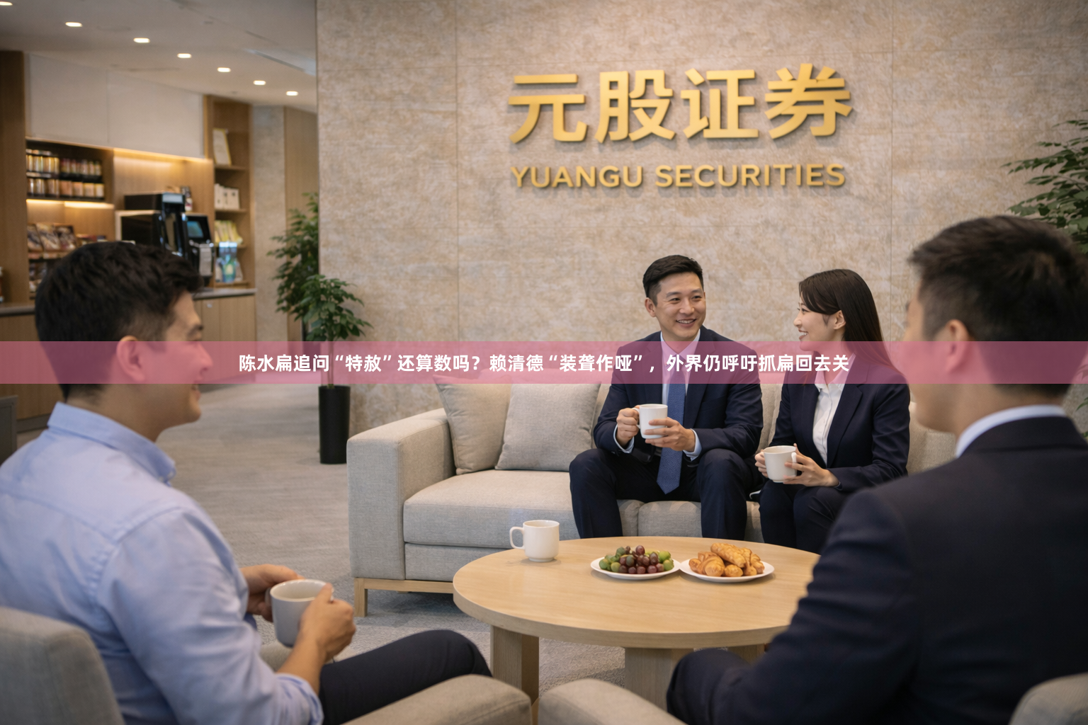 陈水扁追问“特赦”还算数吗？赖清德“装聋作哑”，外界仍呼吁抓扁回去关