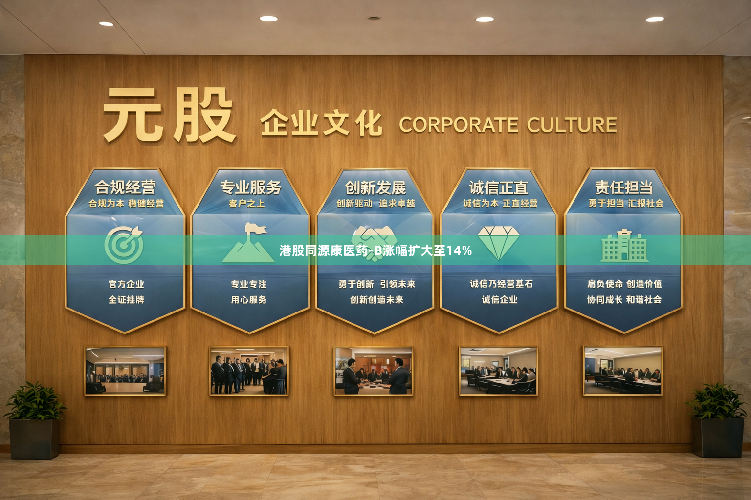 港股同源康医药-B涨幅扩大至14%