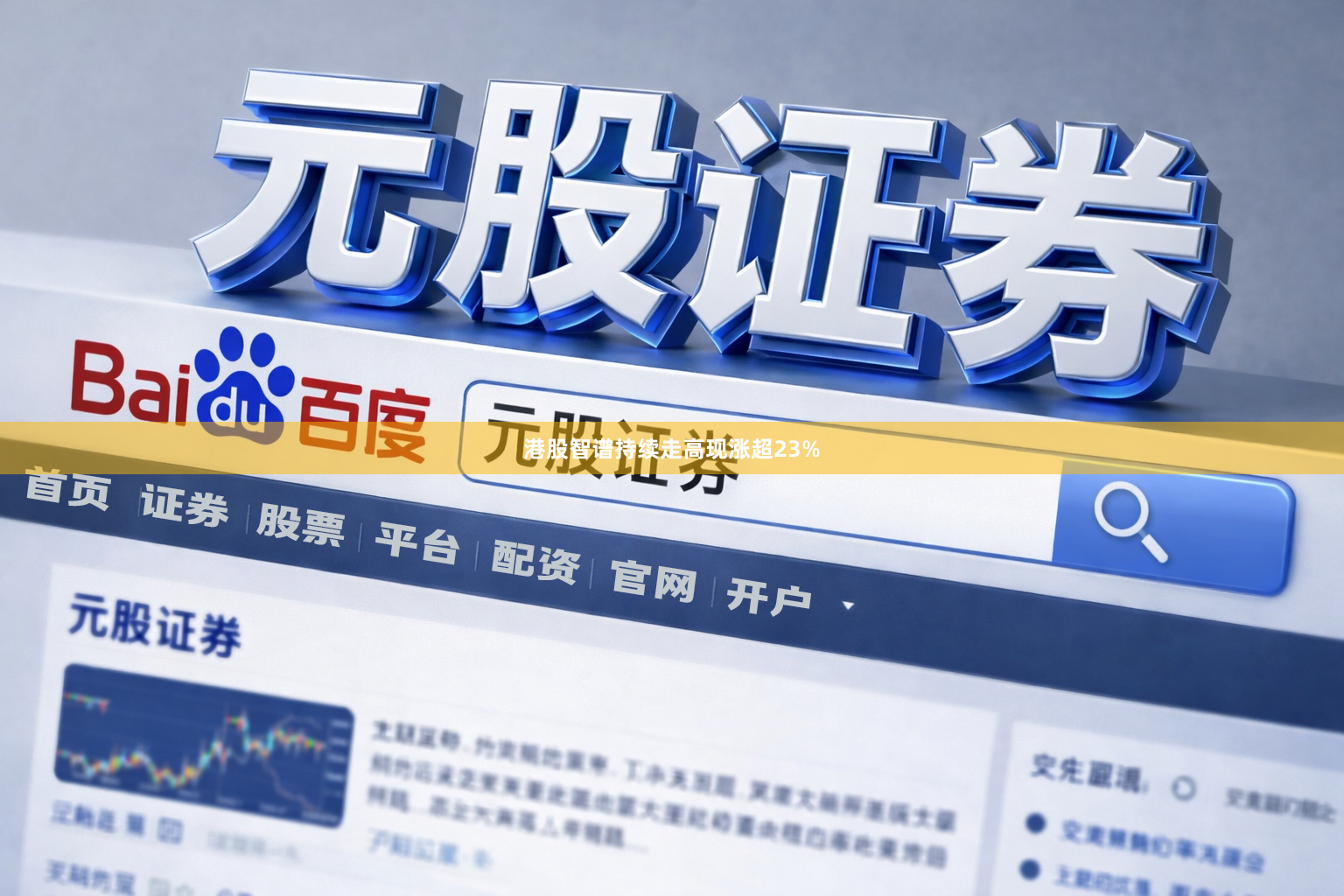 港股智谱持续走高现涨超23%