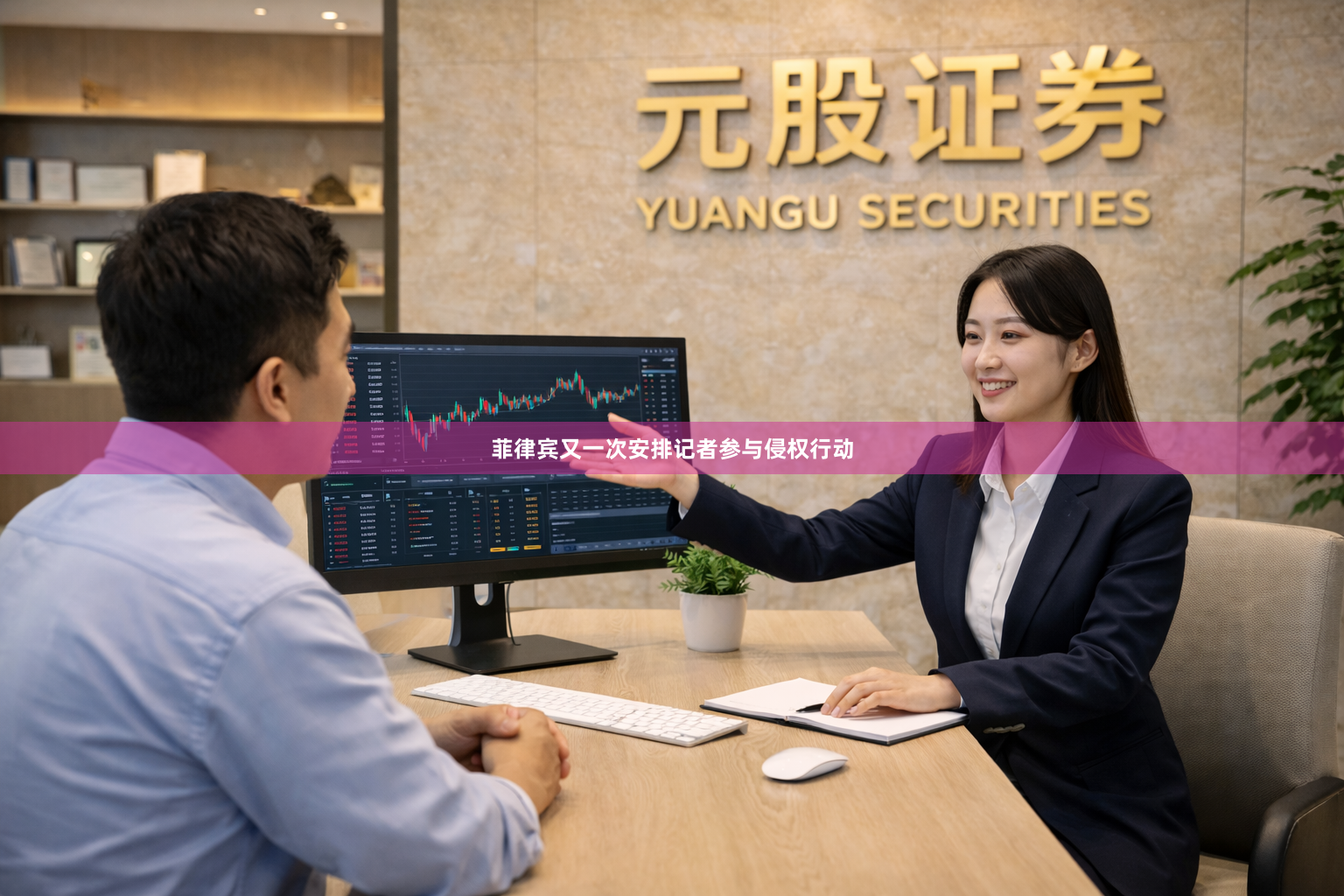 菲律宾又一次安排记者参与侵权行动