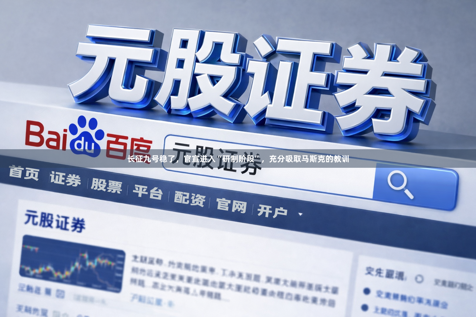长征九号稳了，官宣进入“研制阶段”，充分吸取马斯克的教训