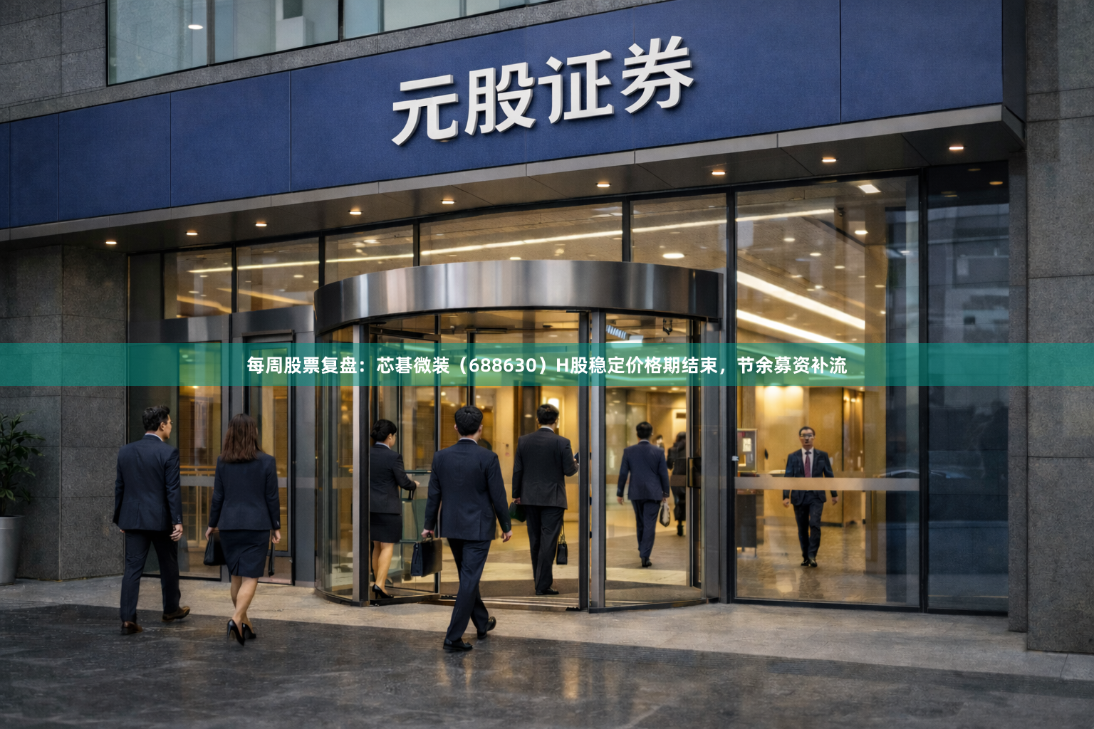 每周股票复盘：芯碁微装（688630）H股稳定价格期结束，节余募资补流