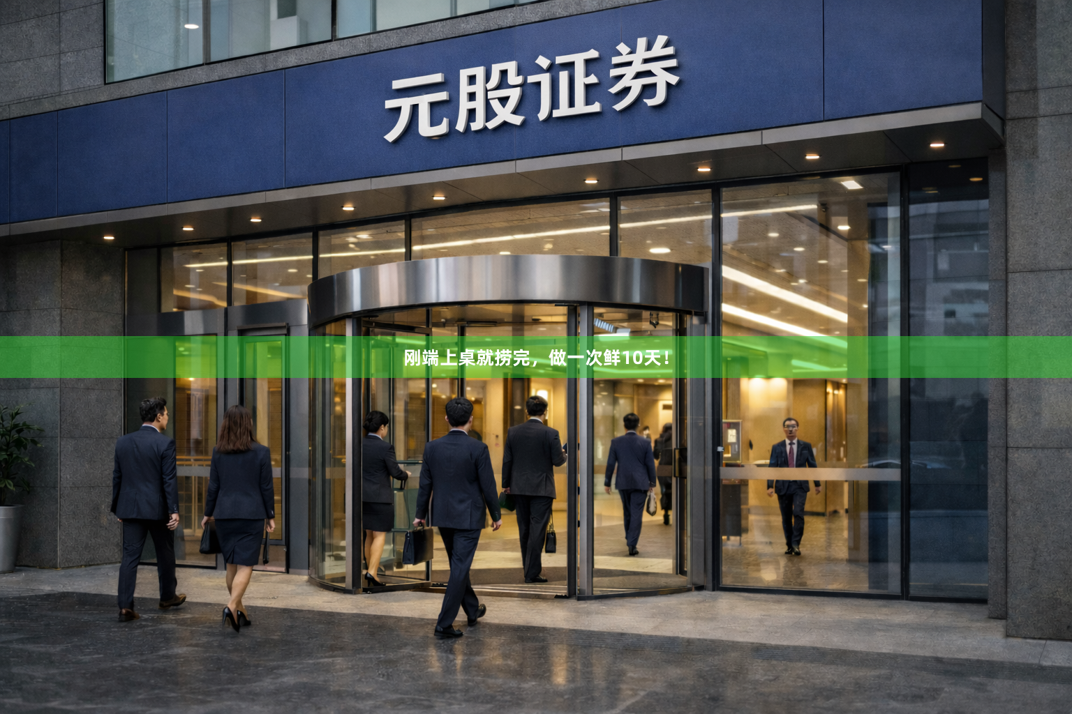 刚端上桌就捞完，做一次鲜10天！