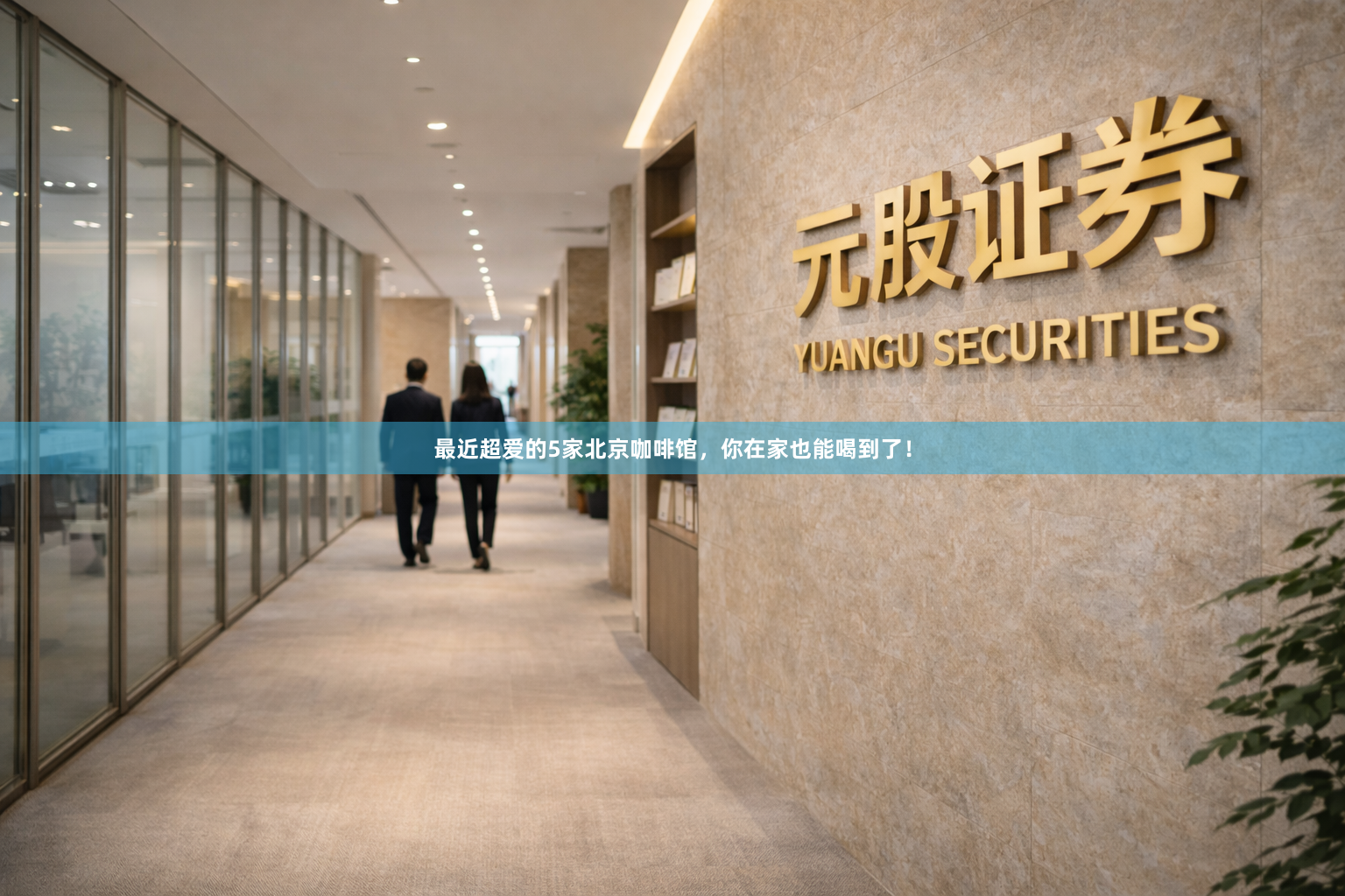 最近超爱的5家北京咖啡馆，你在家也能喝到了！