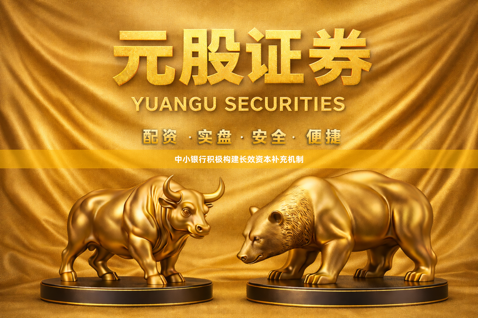 中小银行积极构建长效资本补充机制