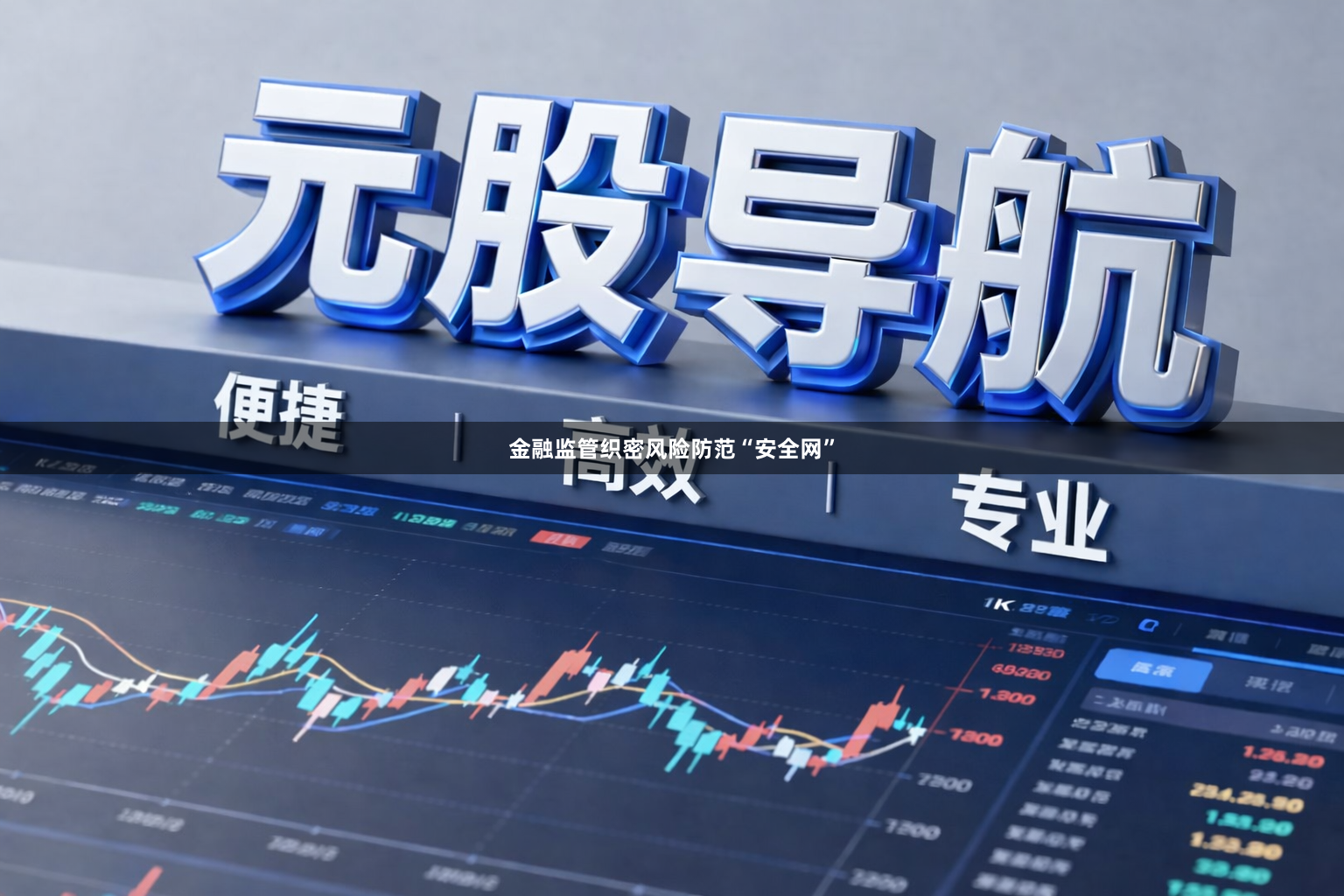 金融监管织密风险防范“安全网”