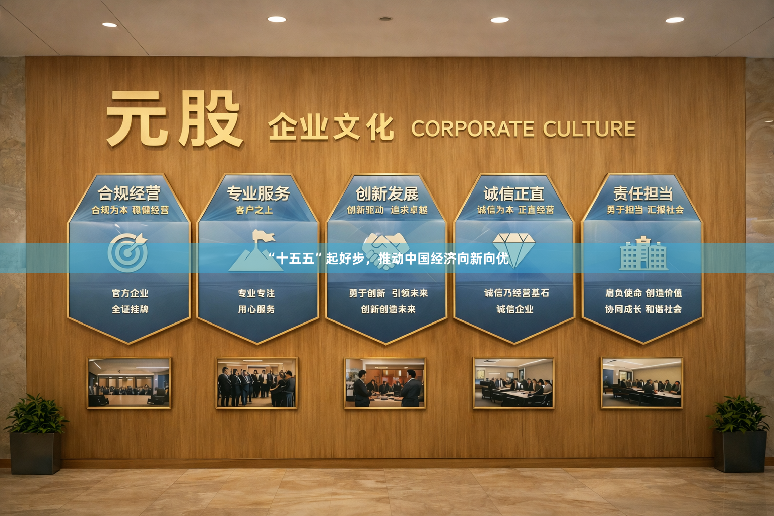 “十五五”起好步，推动中国经济向新向优