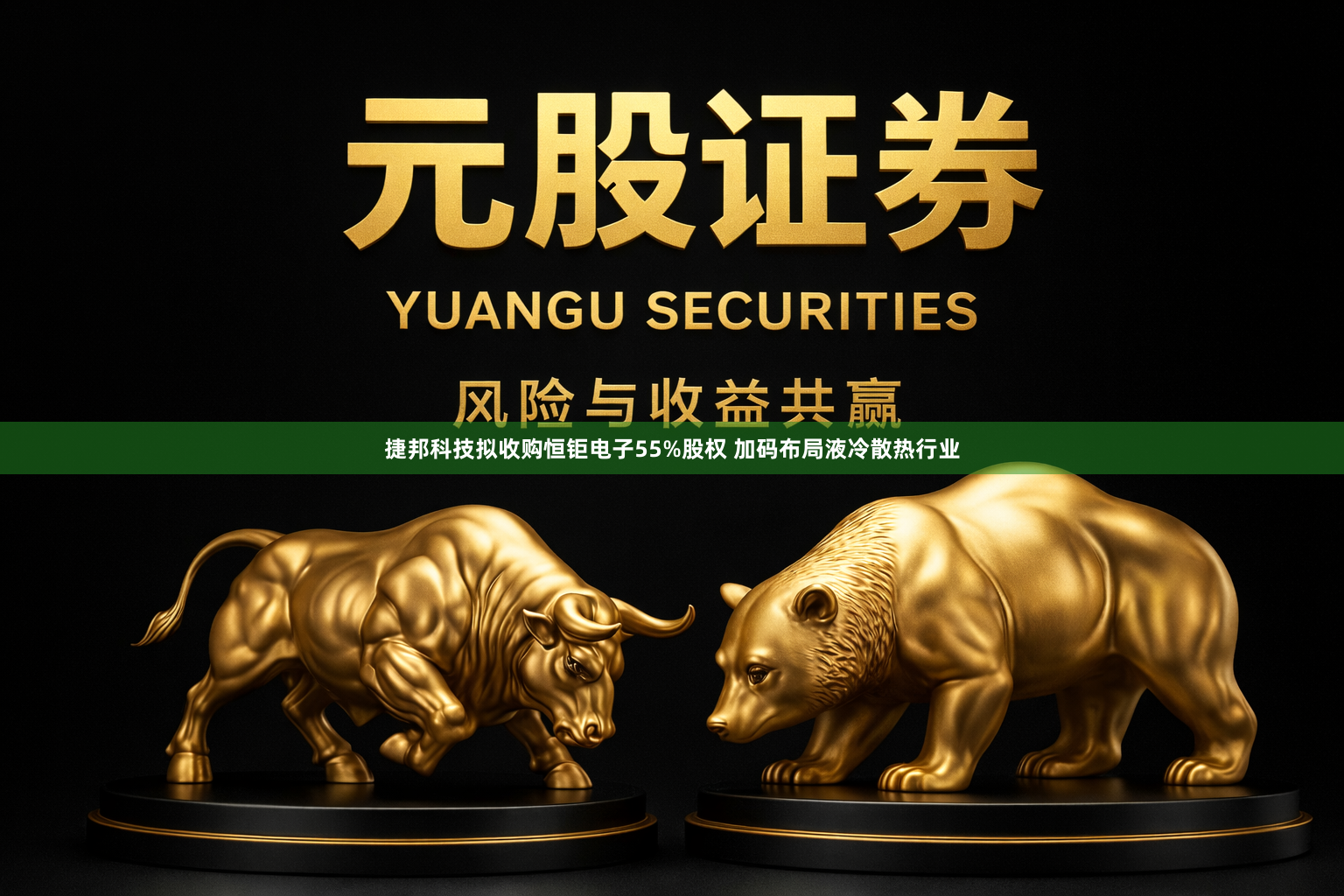 捷邦科技拟收购恒钜电子55%股权 加码布局液冷散热行业