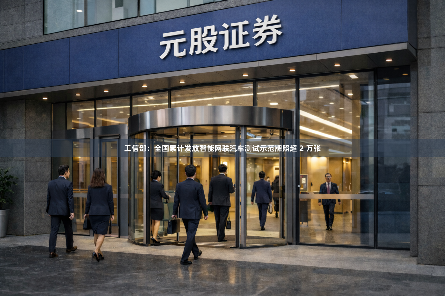 工信部：全国累计发放智能网联汽车测试示范牌照超 2 万张