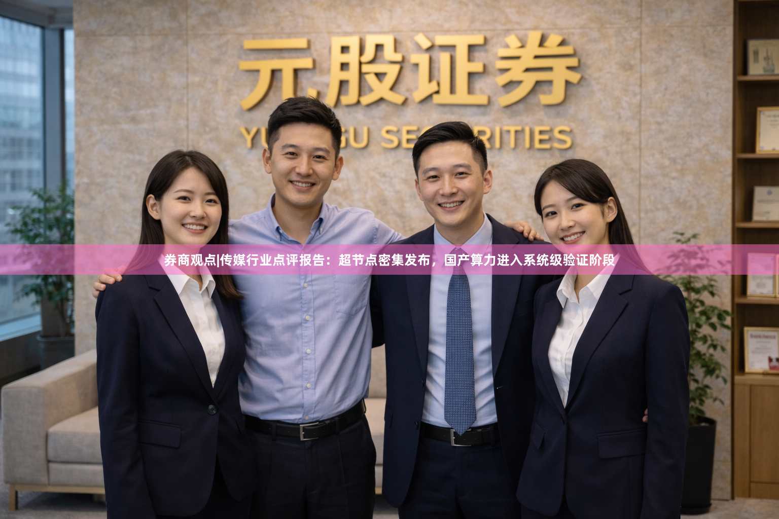 券商观点|传媒行业点评报告：超节点密集发布，国产算力进入系统级验证阶段