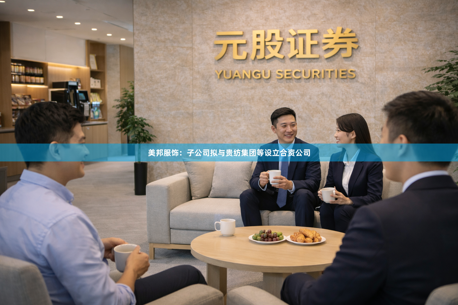 美邦服饰：子公司拟与贵纺集团等设立合资公司