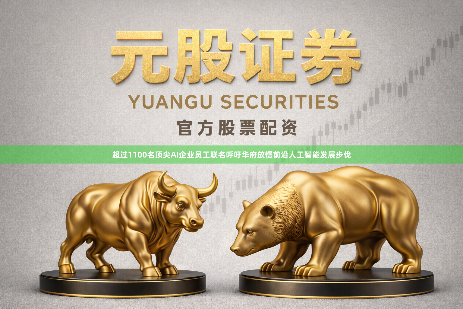 超过1100名顶尖AI企业员工联名呼吁华府放慢前沿人工智能发展步伐