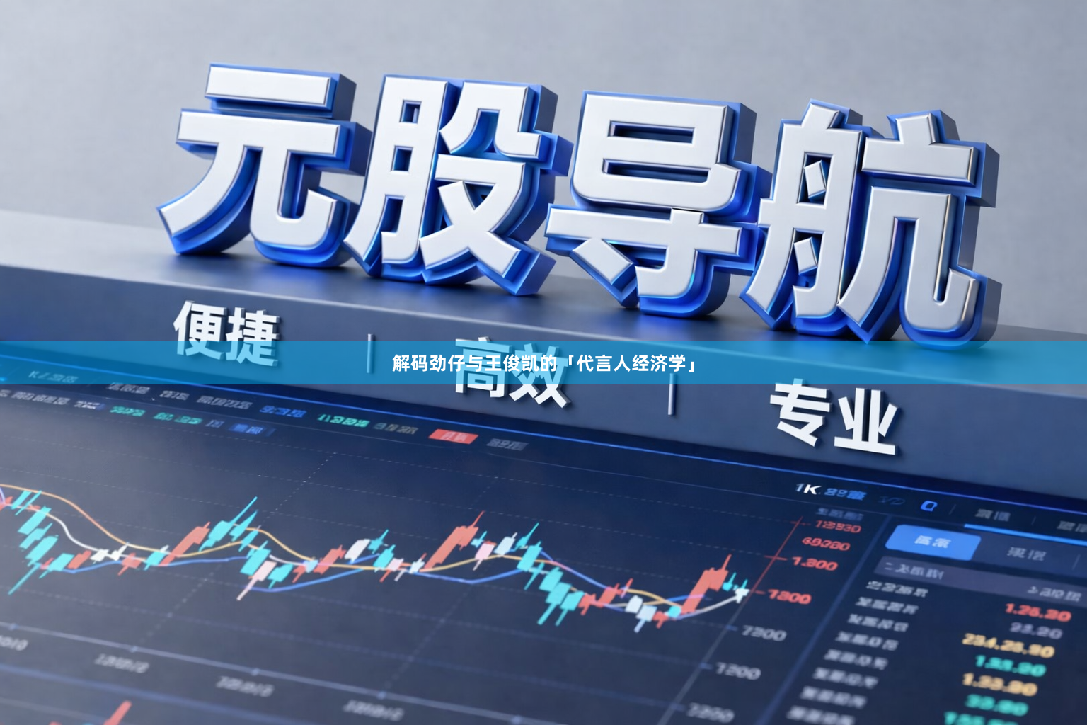 解码劲仔与王俊凯的「代言人经济学」