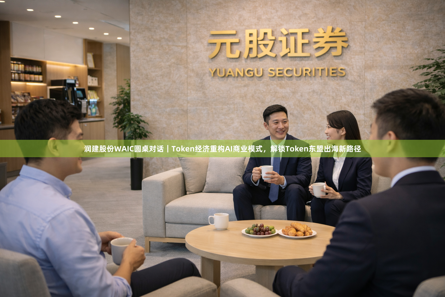 润建股份WAIC圆桌对话｜Token经济重构AI商业模式，解锁Token东盟出海新路径