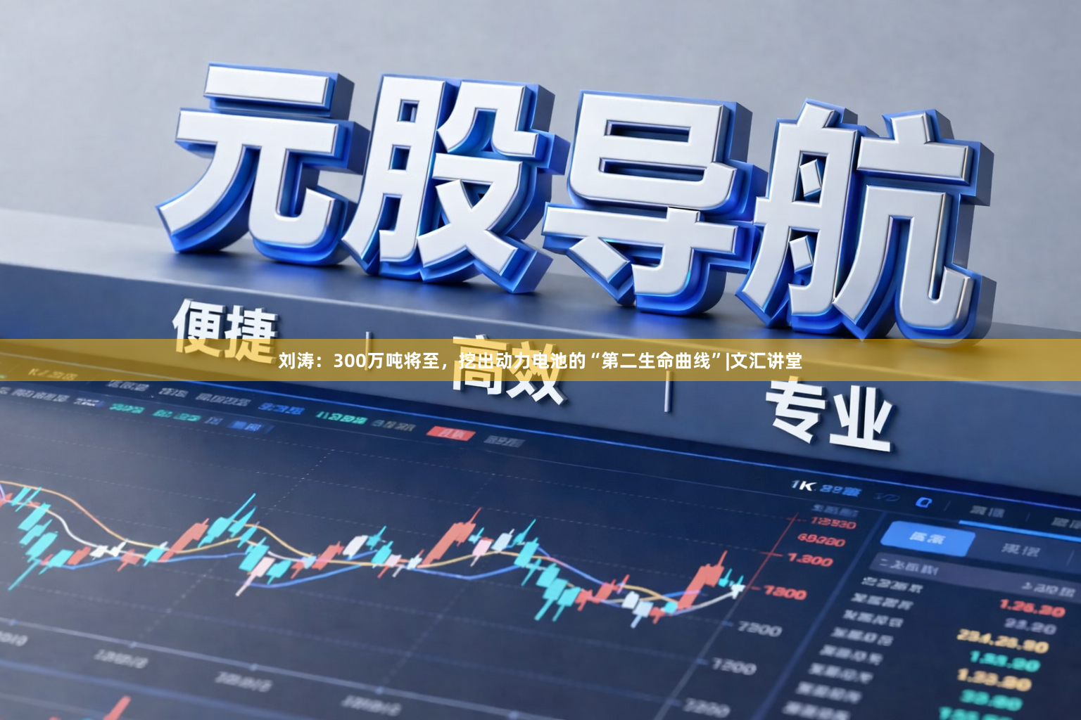 刘涛：300万吨将至，挖出动力电池的“第二生命曲线”|文汇讲堂