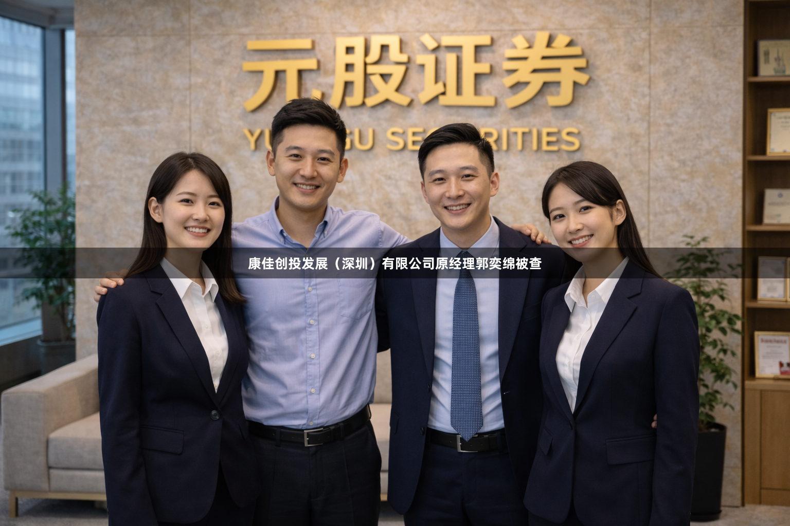 康佳创投发展(深圳)有限公司原经理郭奕绵被查