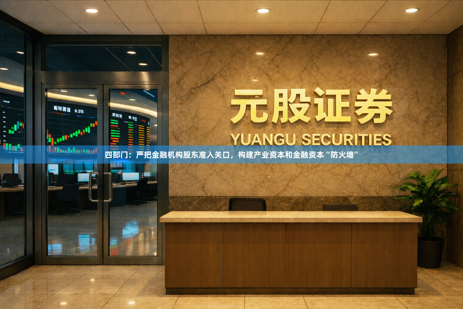 四部门：严把金融机构股东准入关口，构建产业资本和金融资本“防火墙”