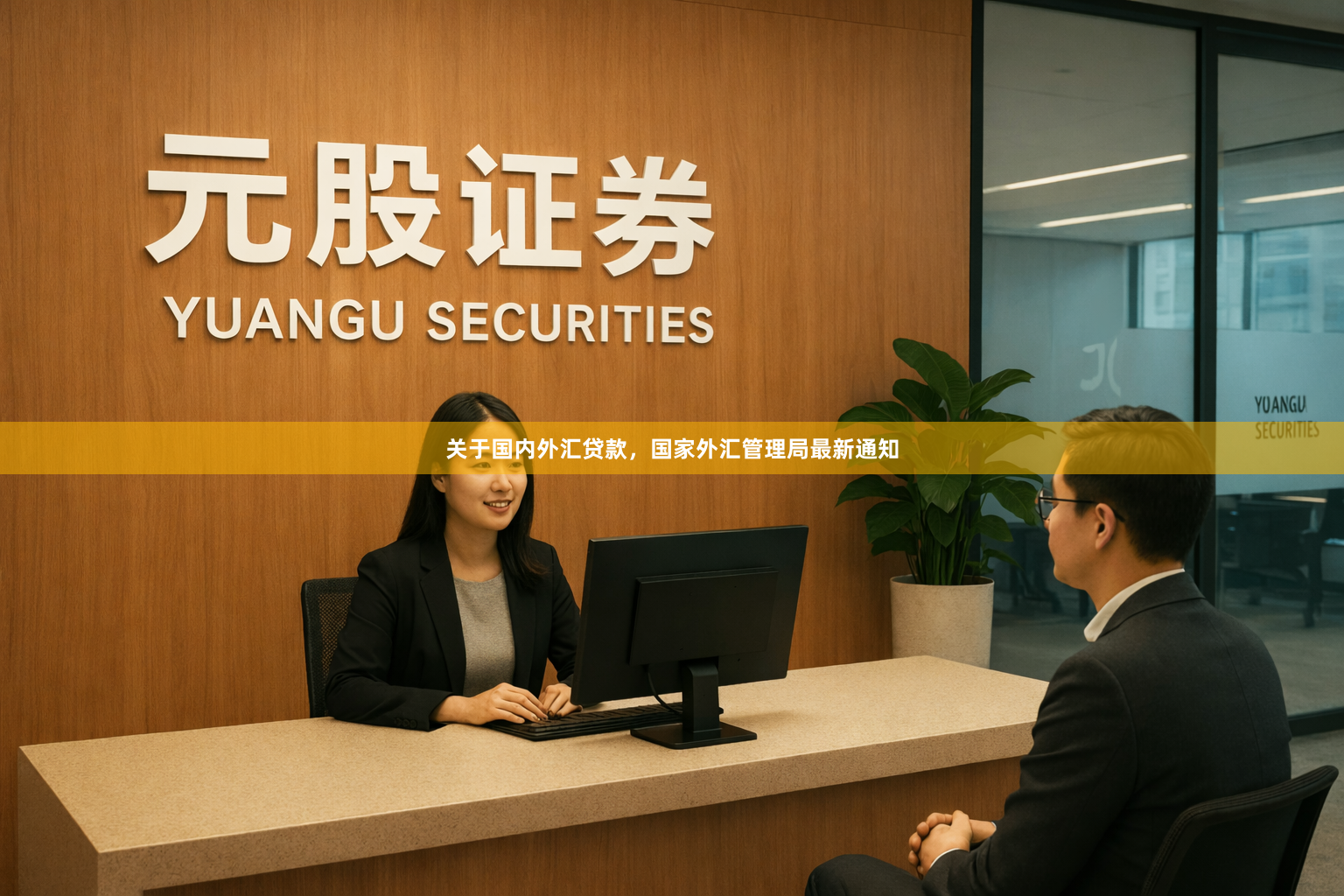 关于国内外汇贷款，国家外汇管理局最新通知