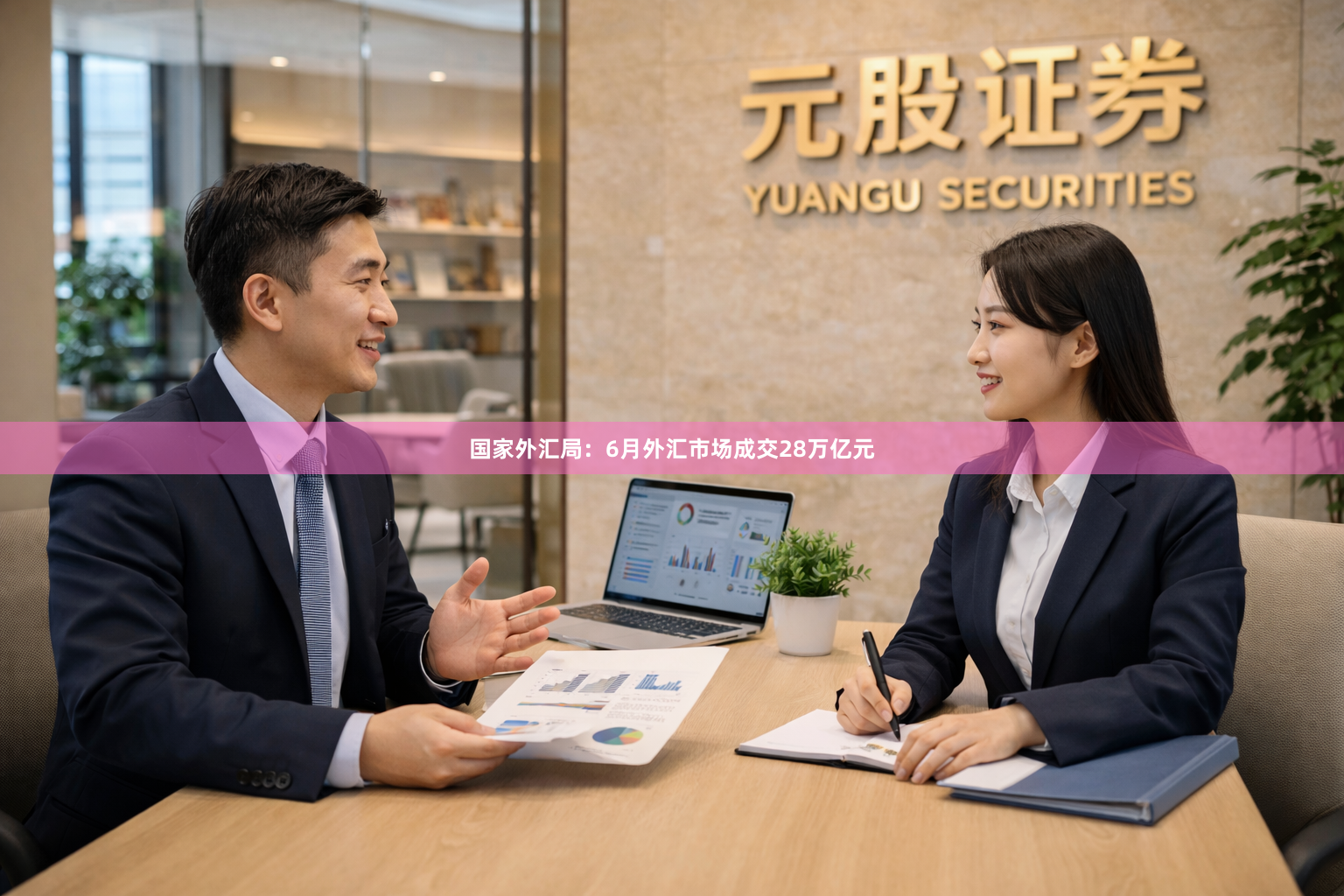国家外汇局：6月外汇市场成交28万亿元