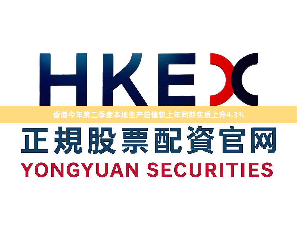 香港今年第二季度本地生产总值较上年同期实质上升4.3%
