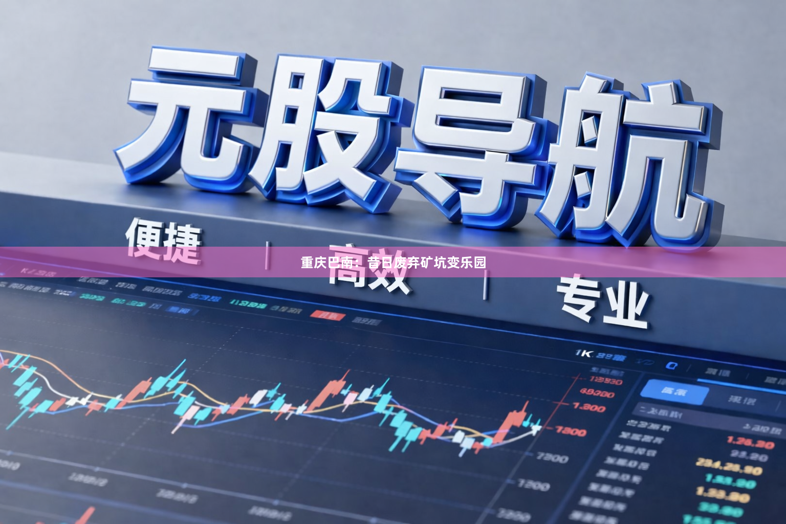 重庆巴南：昔日废弃矿坑变乐园