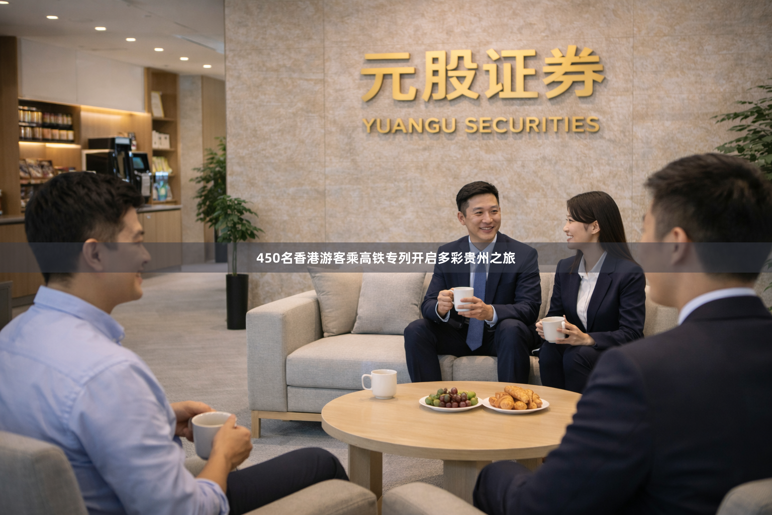 450名香港游客乘高铁专列开启多彩贵州之旅