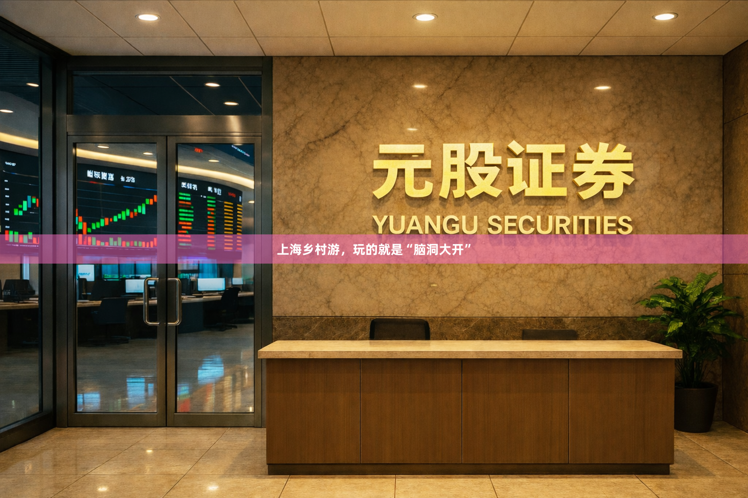 上海乡村游，玩的就是“脑洞大开”