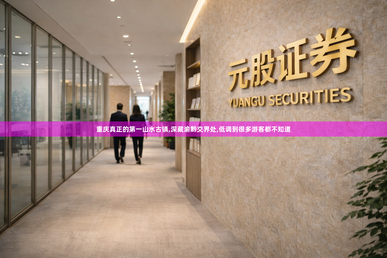 重庆真正的第一山水古镇,深藏渝黔交界处,低调到很多游客都不知道