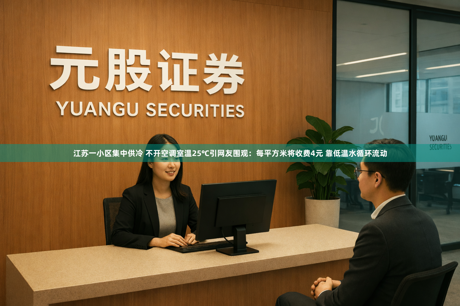 江苏一小区集中供冷 不开空调室温25℃引网友围观：每平方米将收费4元 靠低温水循环流动