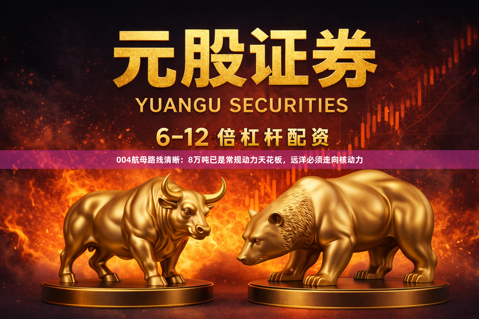 004航母路线清晰：8万吨已是常规动力天花板，远洋必须走向核动力