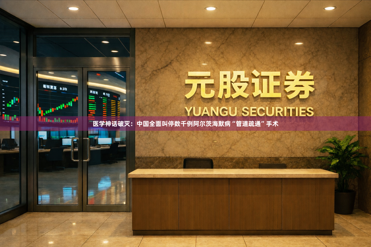 医学神话破灭：中国全面叫停数千例阿尔茨海默病“管道疏通”手术