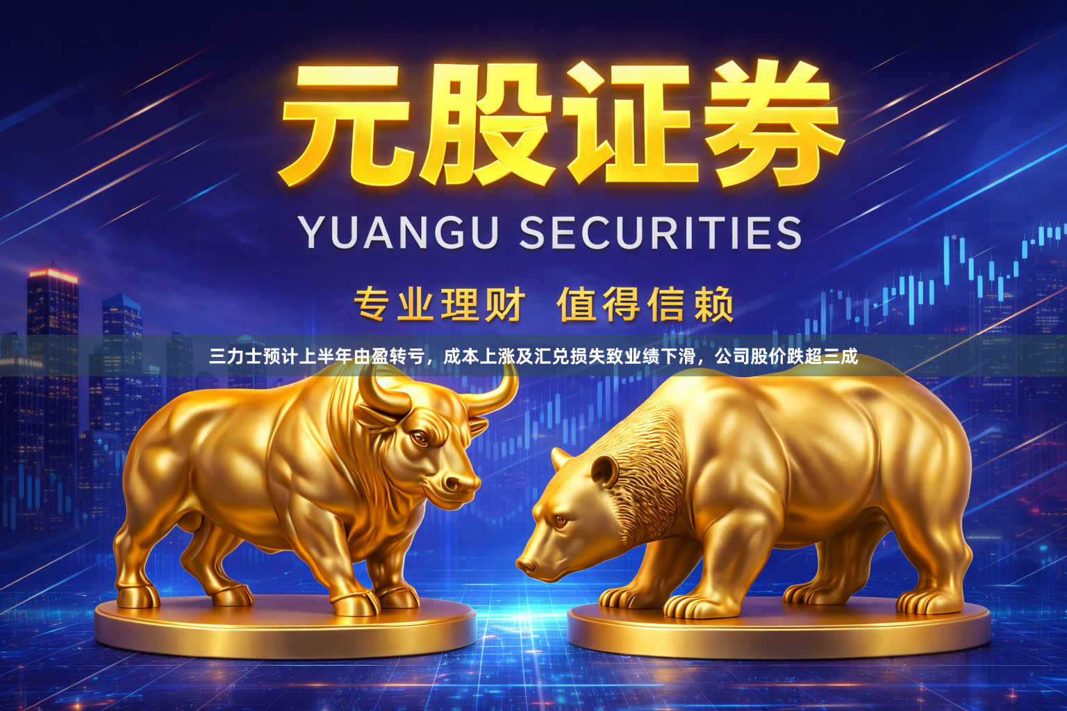 三力士预计上半年由盈转亏，成本上涨及汇兑损失致业绩下滑，公司股价跌超三成