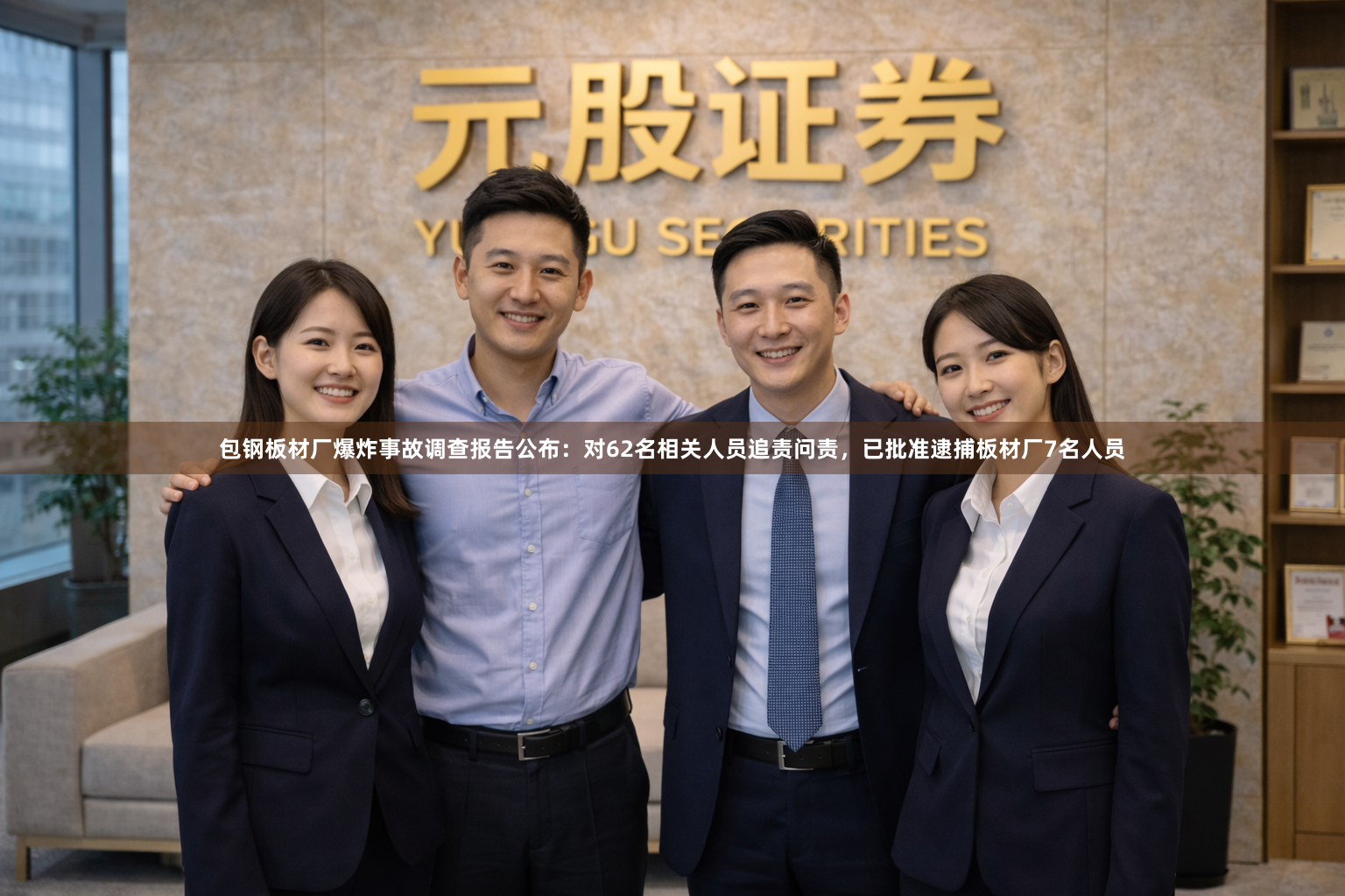 包钢板材厂爆炸事故调查报告公布：对62名相关人员追责问责，已批准逮捕板材厂7名人员