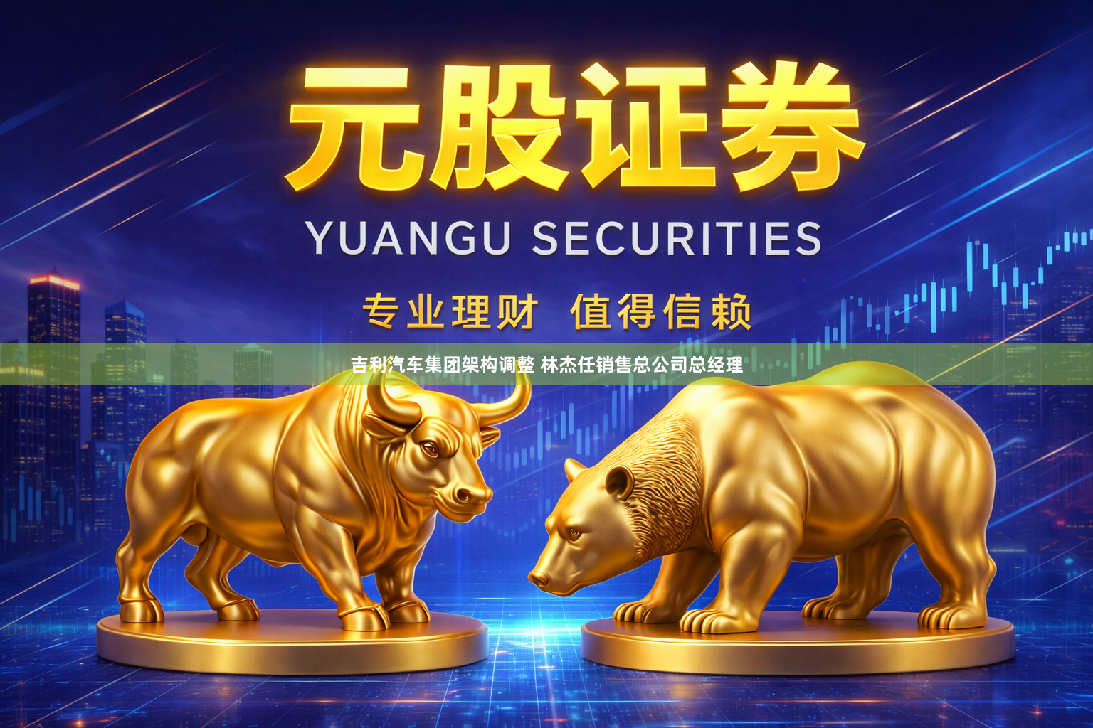 吉利汽车集团架构调整 林杰任销售总公司总经理