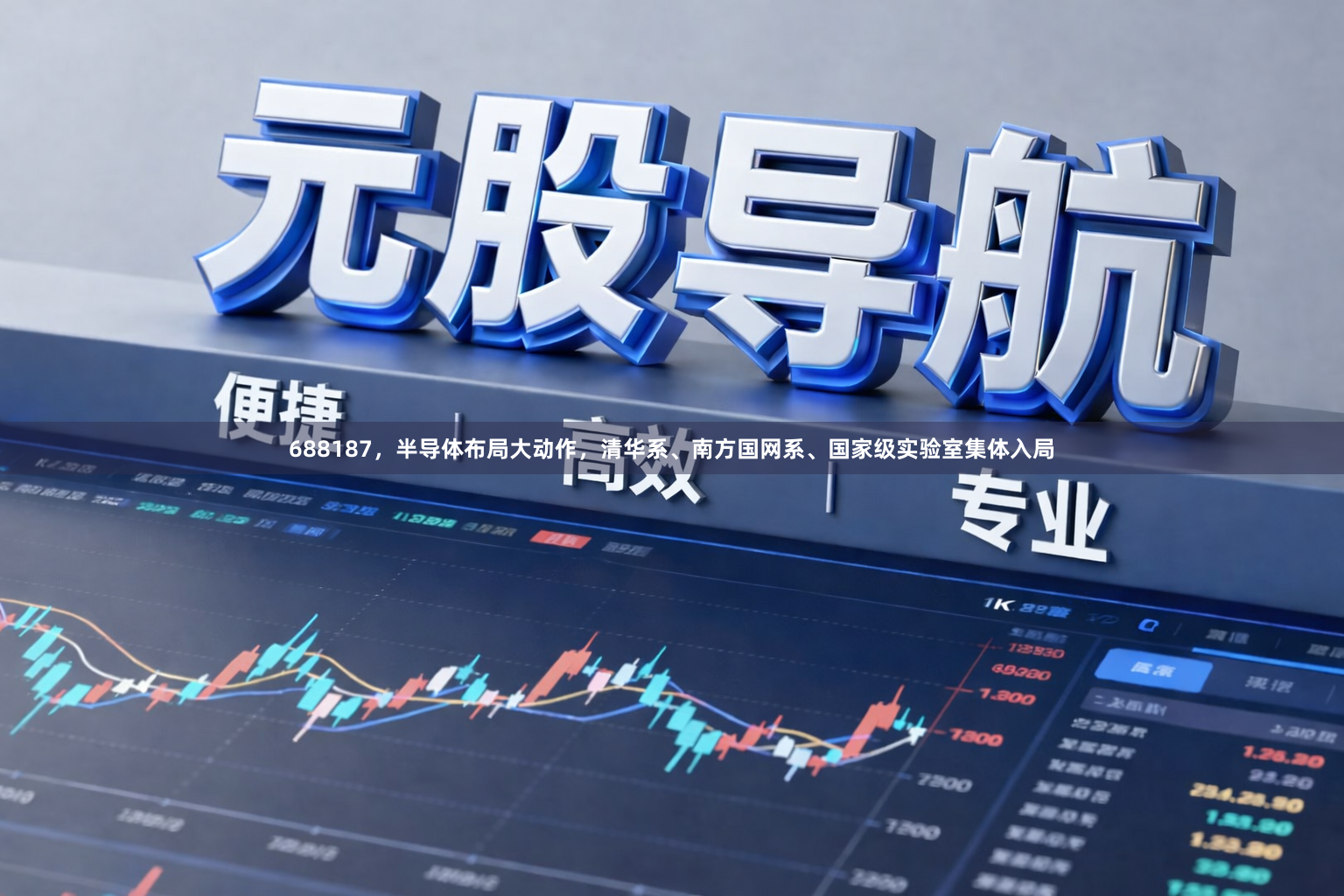 688187，半导体布局大动作，清华系、南方国网系、国家级实验室集体入局