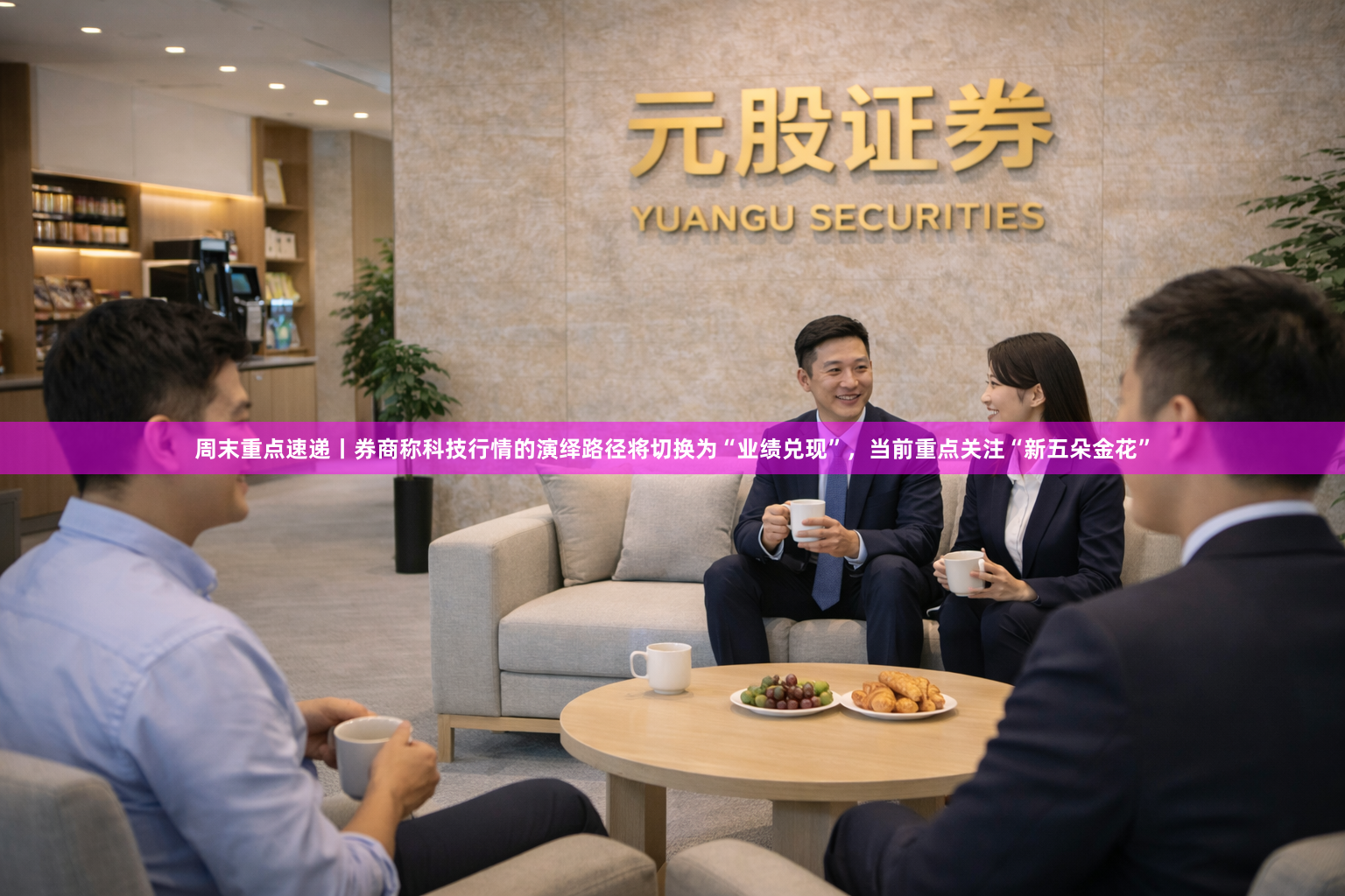 周末重点速递丨券商称科技行情的演绎路径将切换为“业绩兑现”，当前重点关注“新五朵金花”
