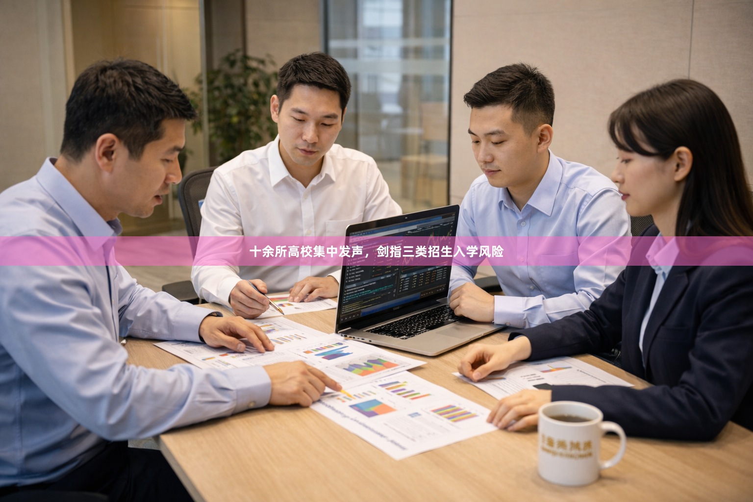 十余所高校集中发声，剑指三类招生入学风险