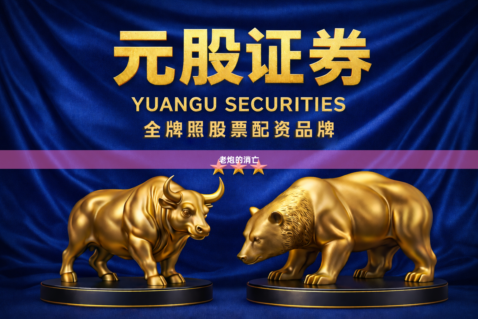 老炮的消亡