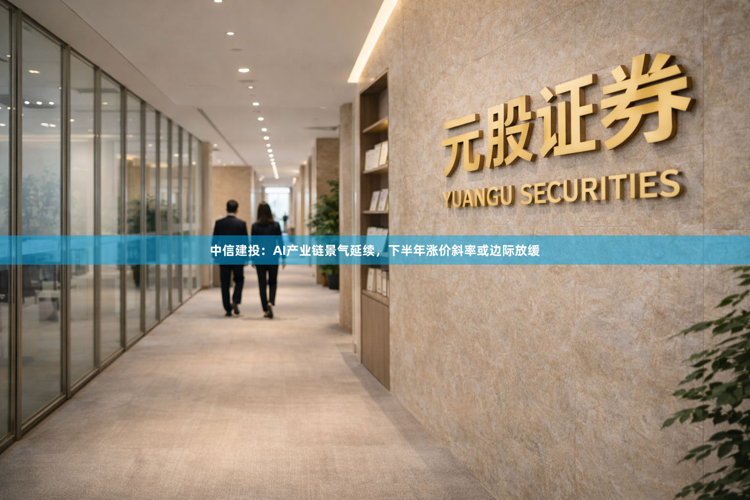 中信建投：AI产业链景气延续，下半年涨价斜率或边际放缓