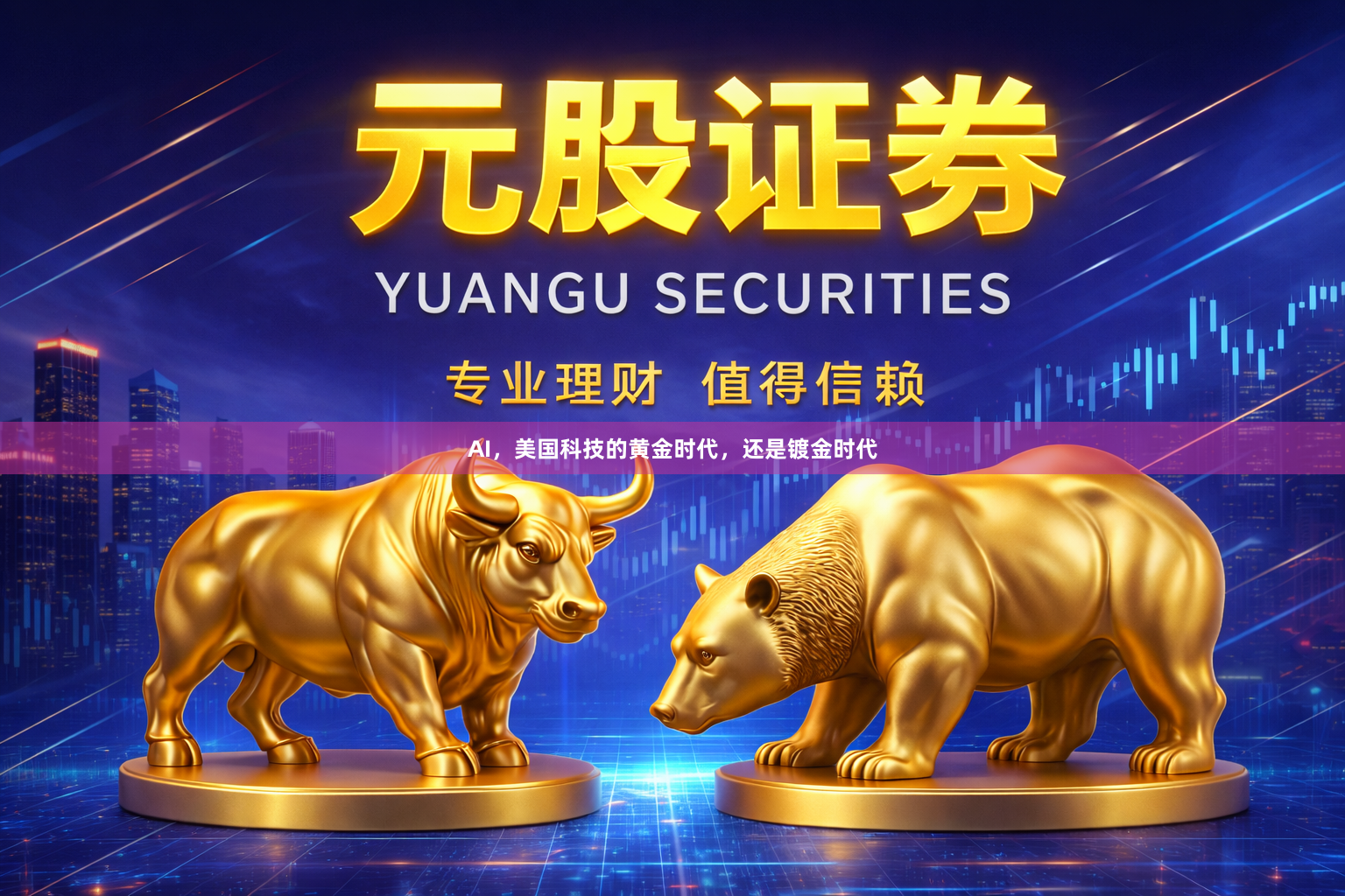 AI，美国科技的黄金时代，还是镀金时代
