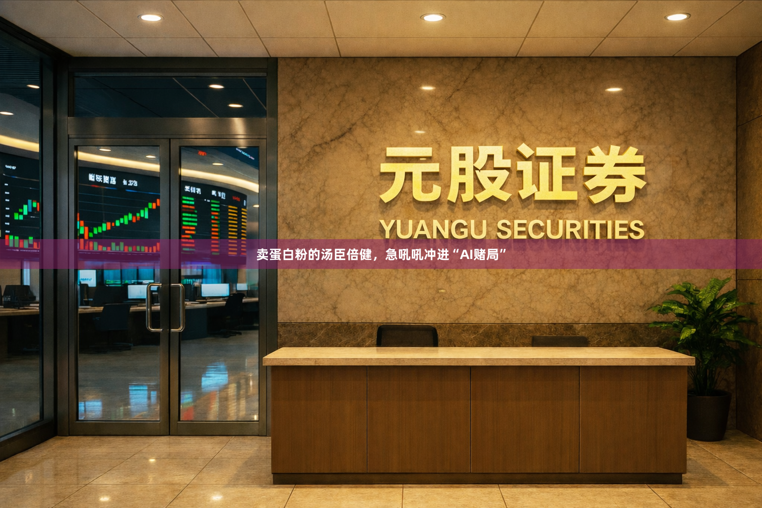 卖蛋白粉的汤臣倍健，急吼吼冲进“AI赌局”