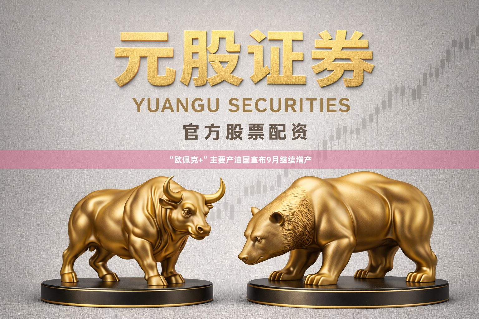 “欧佩克+”主要产油国宣布9月继续增产