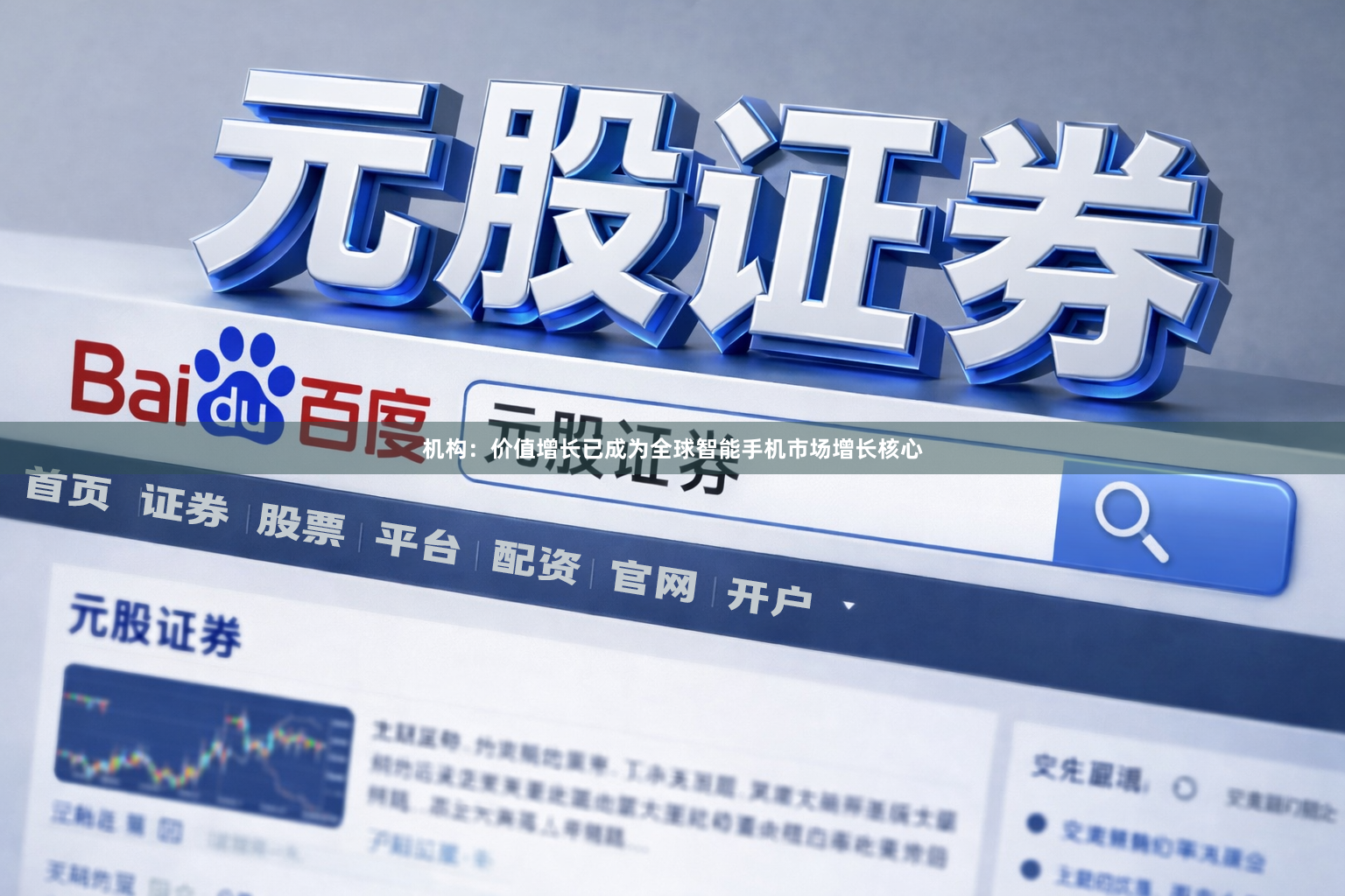 机构：价值增长已成为全球智能手机市场增长核心