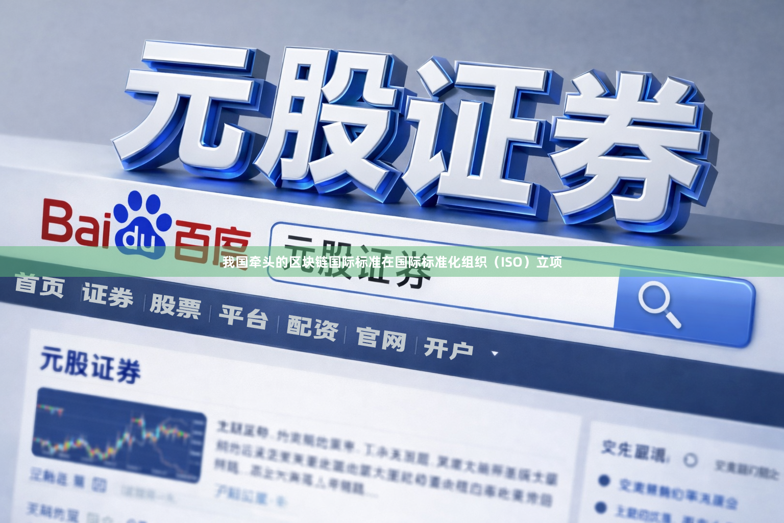 我国牵头的区块链国际标准在国际标准化组织（ISO）立项