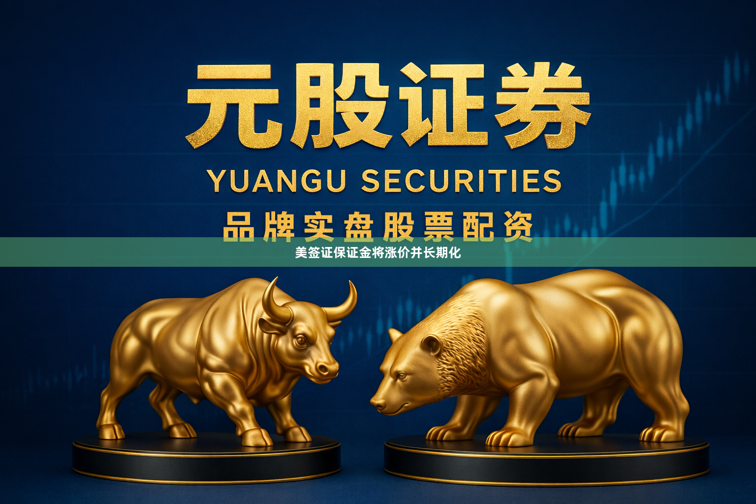 美签证保证金将涨价并长期化