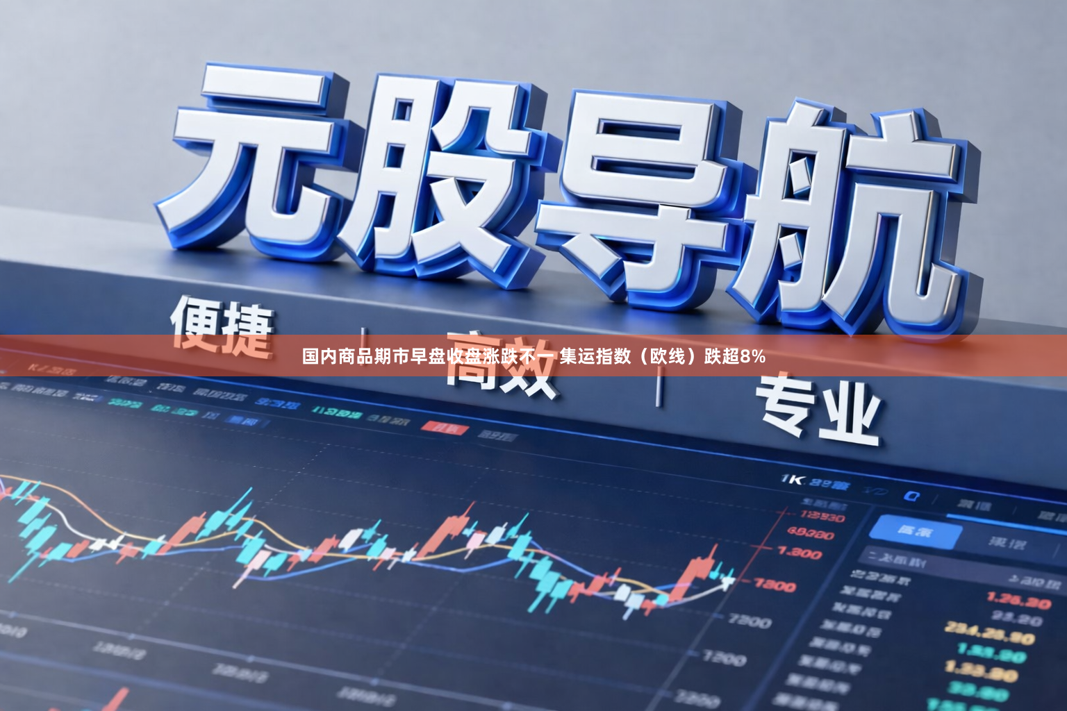 国内商品期市早盘收盘涨跌不一 集运指数（欧线）跌超8%